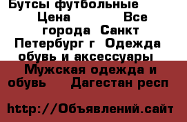 Бутсы футбольные lotto › Цена ­ 2 800 - Все города, Санкт-Петербург г. Одежда, обувь и аксессуары » Мужская одежда и обувь   . Дагестан респ.
